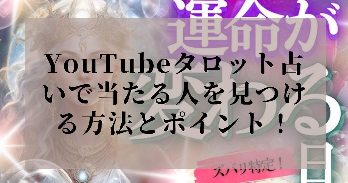 YouTube TAROT占い