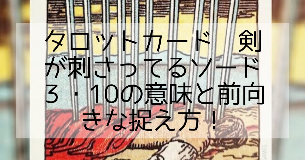 TAROTカード 剣の３と10