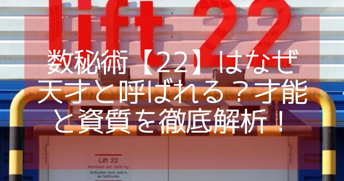 数秘術22 なぜ天才か？