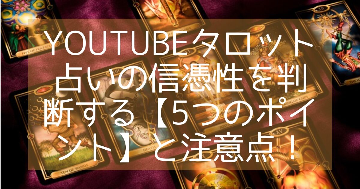 Youtubuタロット占い 信憑性