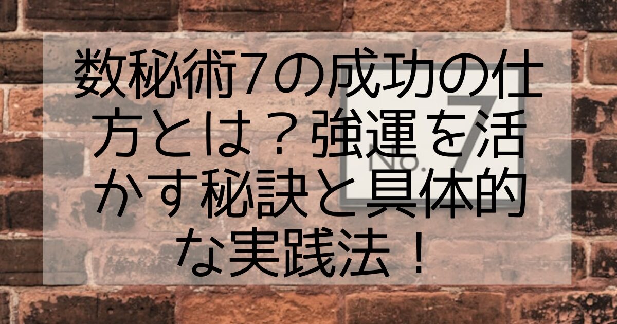 数秘術７ 成功の仕方