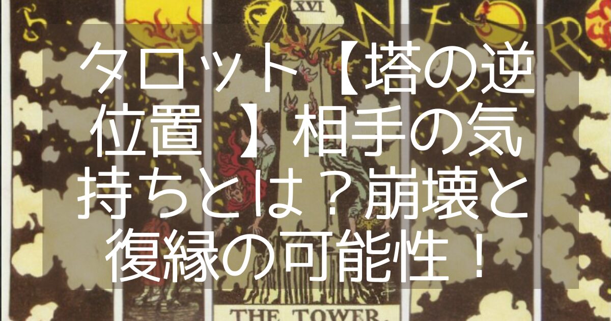 タロット塔逆位置 相手の気持ち
