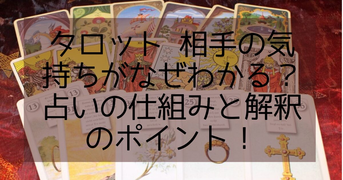 タロット相手の気持ち なぜわかる